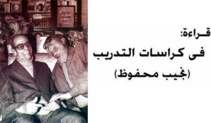 Dr.Yehia and Naguib Mahfouz smile
